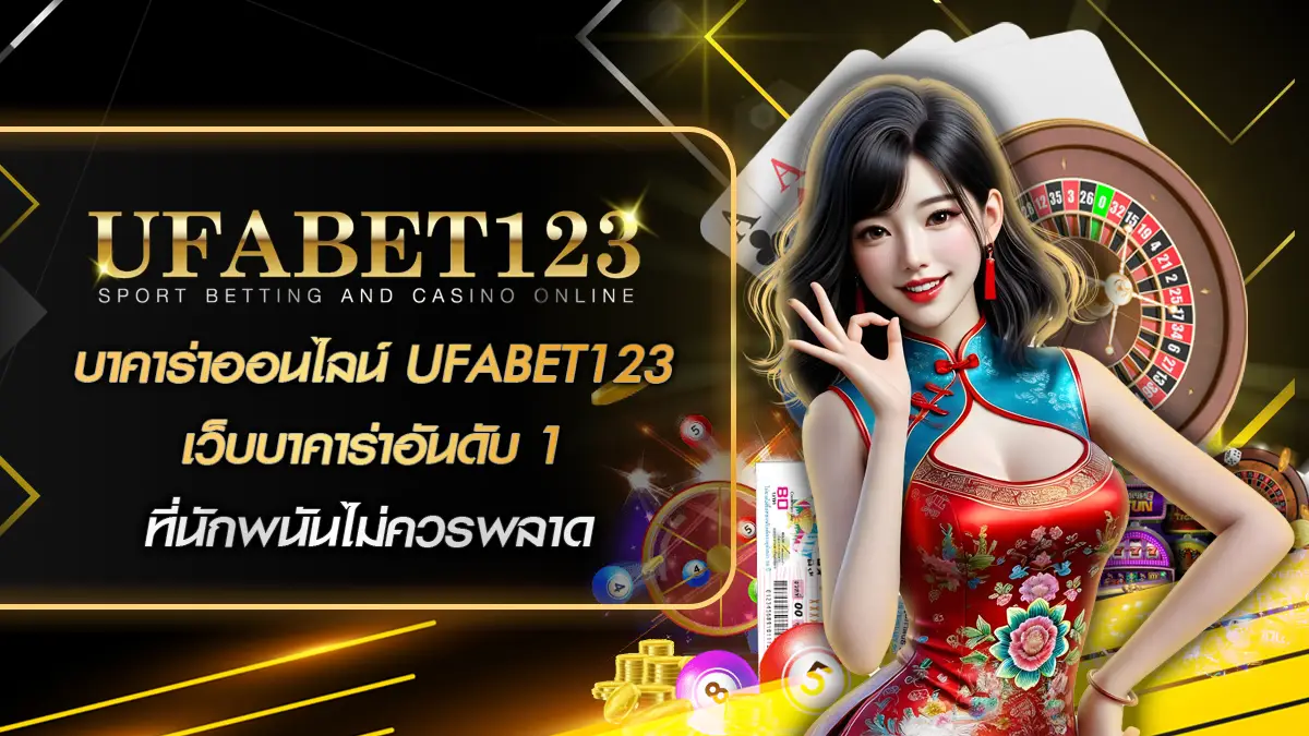 บาคาร่าออนไลน์ UFABET123