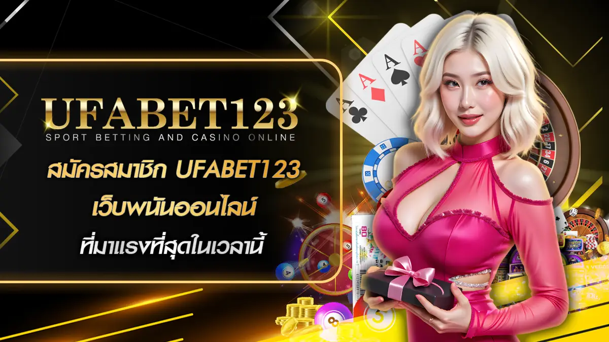 สมัครสมาชิก UFABET123