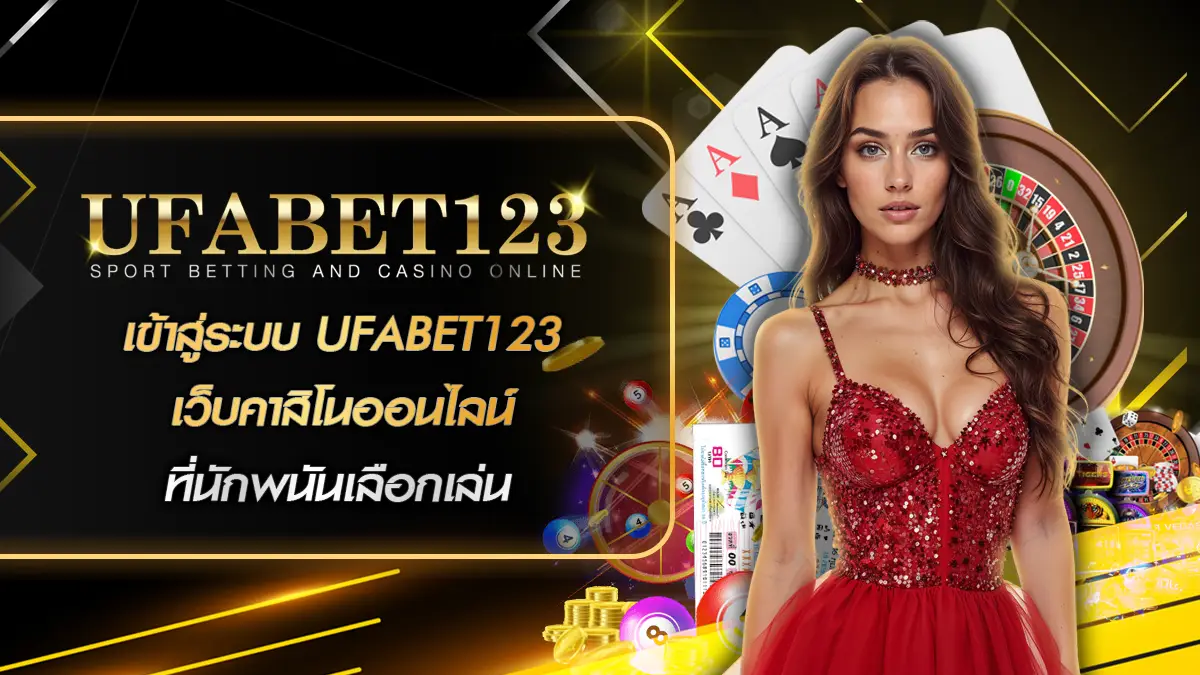 เข้าสู่ระบบ UFABET123