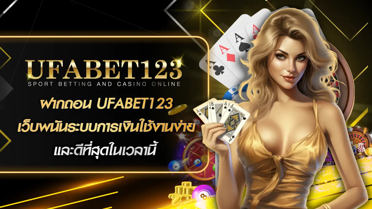 ฝากถอน UFABET123