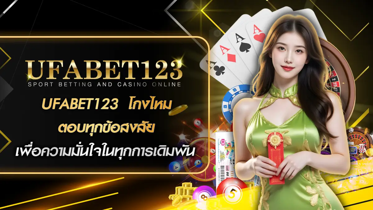 UFABET123 โกงไหม