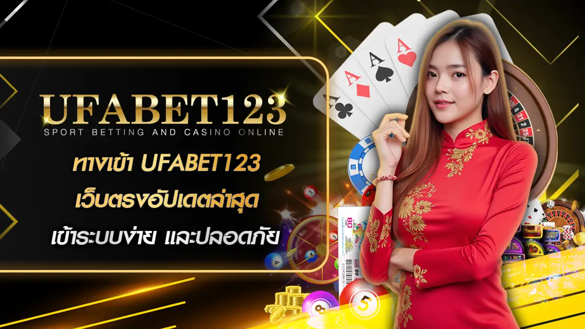 ทางเข้า UFABET123