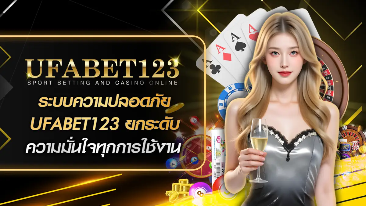 ระบบความปลอดภัย UFABET123