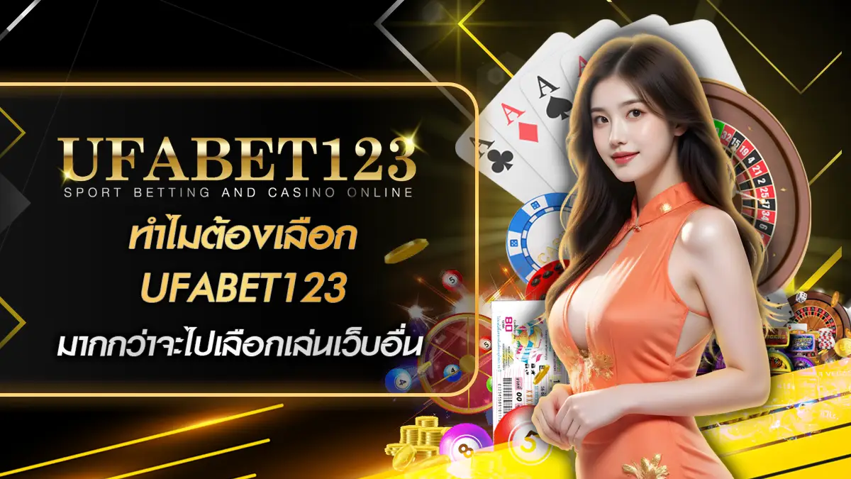 ทำไมต้องเลือก UFABET123