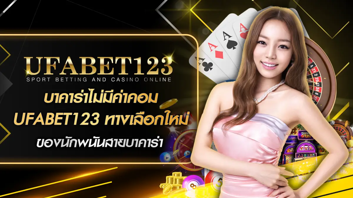 บาคาร่าไม่มีค่าคอม