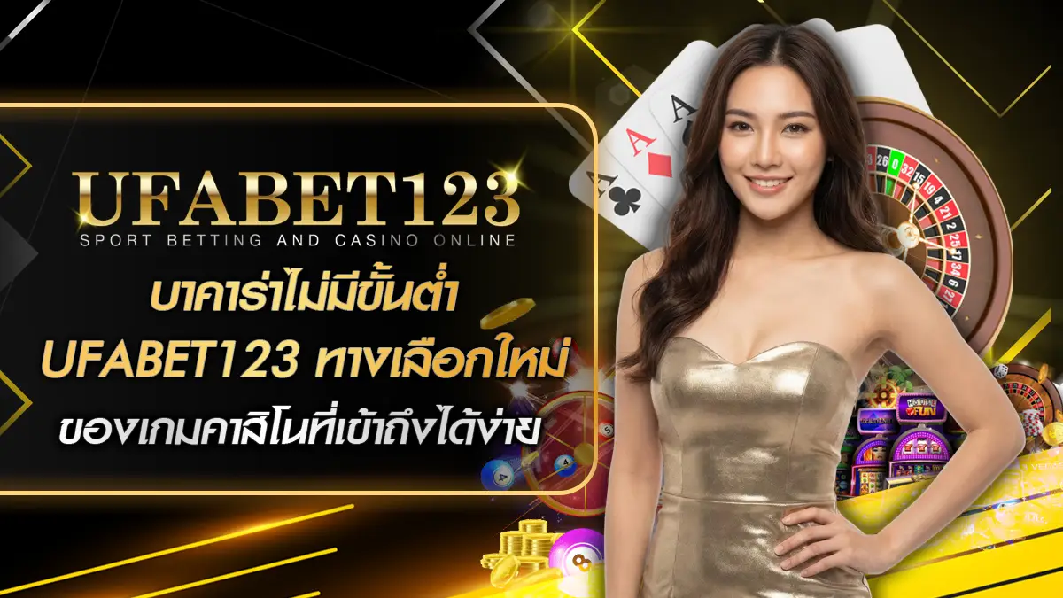 บาคาร่าไม่มีขั้นต่ำ