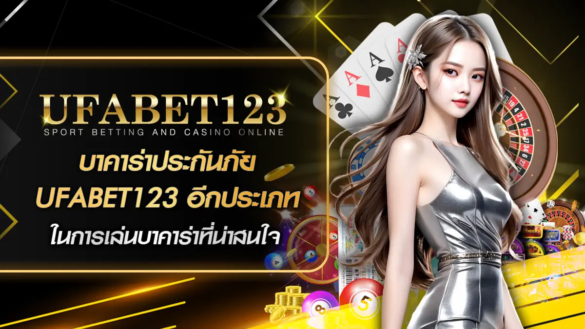 บาคาร่าประกันภัย