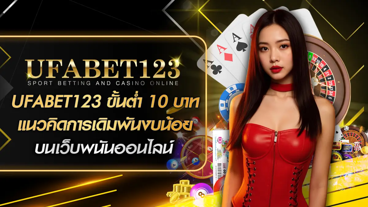 UFABET123 ขั้นต่ำ 10 บาท