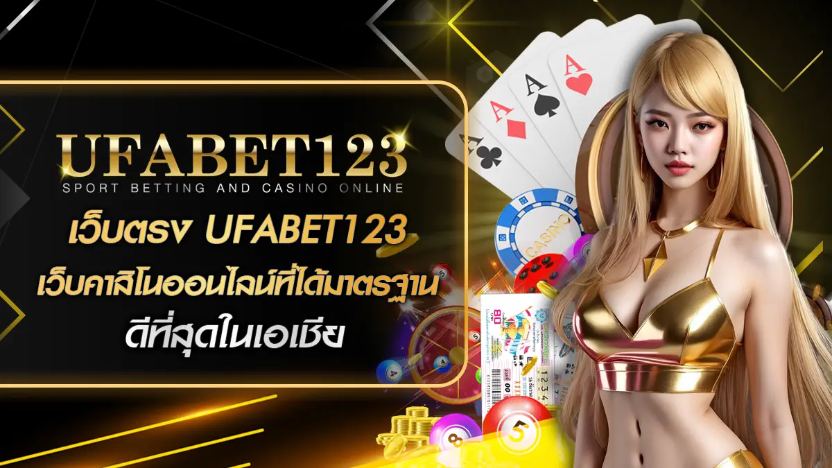 เว็บตรง UFABET123